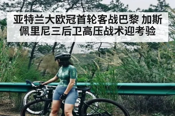 亚特兰大欧冠首轮客战巴黎 加斯佩里尼三后卫高压战术迎考验（c7）